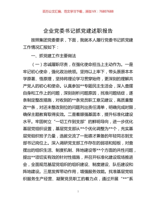 -企业党委书记抓党建述职报告.docx