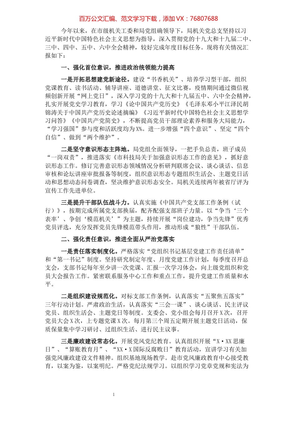 市科技局2021年党建工作述职报告.docx_第1页