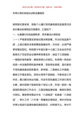 年审计局纪检组长述职述廉报告.docx
