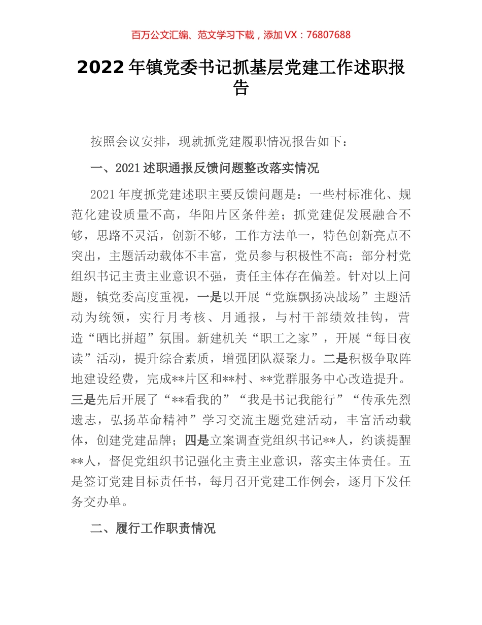 2022年镇党委书记抓基层党建工作述职报告.docx_第1页