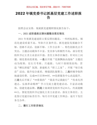 2022年镇党委书记抓基层党建工作述职报告.docx