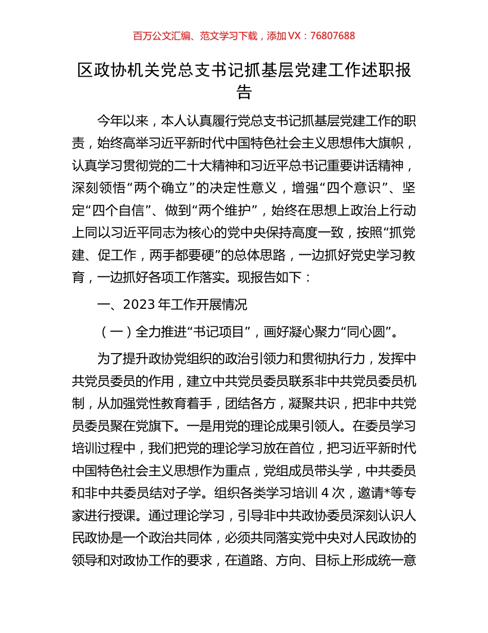 区政协机关党总支书记抓基层党建工作述职报告.docx_第1页