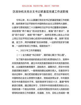区政协机关党总支书记抓基层党建工作述职报告.docx
