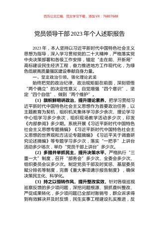 党员领导干部2023年个人述职报告.docx