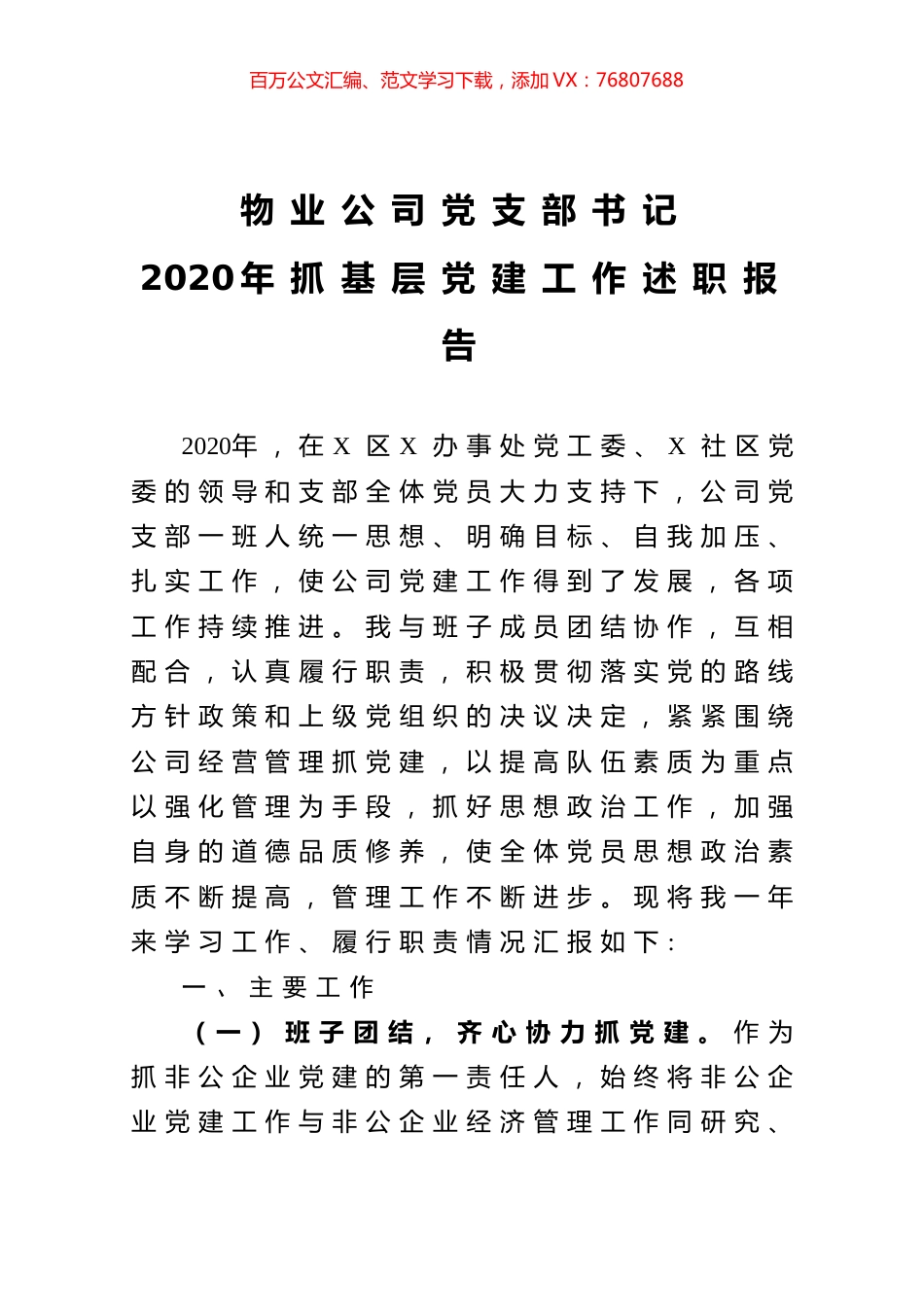 物业公司党支部书记2020年抓基层党建工作述职报告.docx_第1页