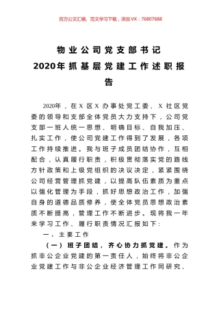 物业公司党支部书记2020年抓基层党建工作述职报告.docx