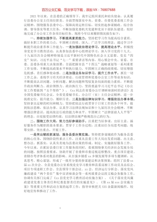 县委办公室主任2021年述职述廉述学述法报告.docx