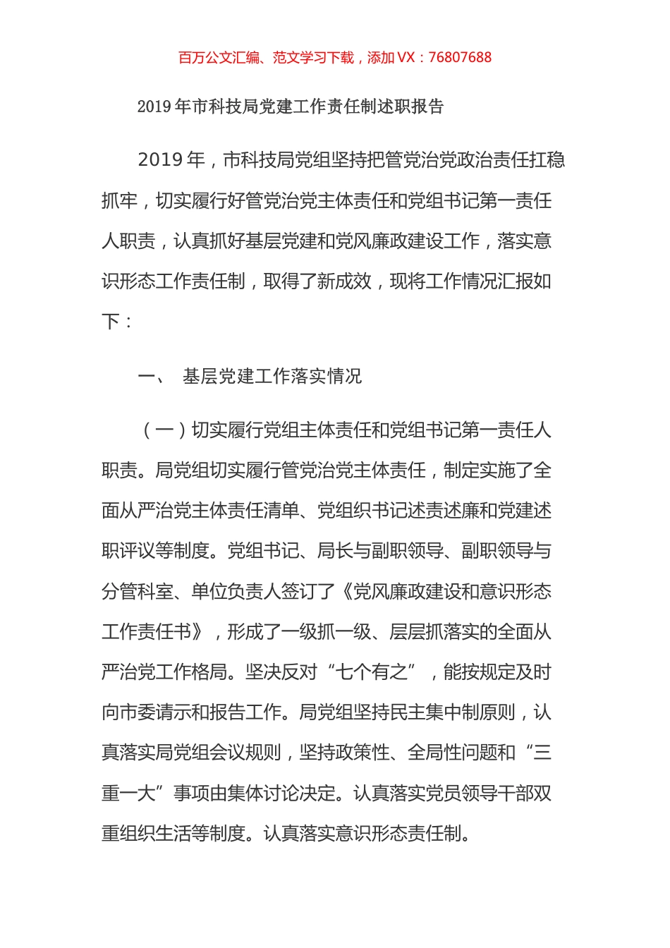 2019年市科技局党建工作责任制述职报告.docx_第1页