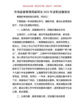 市场监督管理局副局长2022年述职述廉报告.docx
