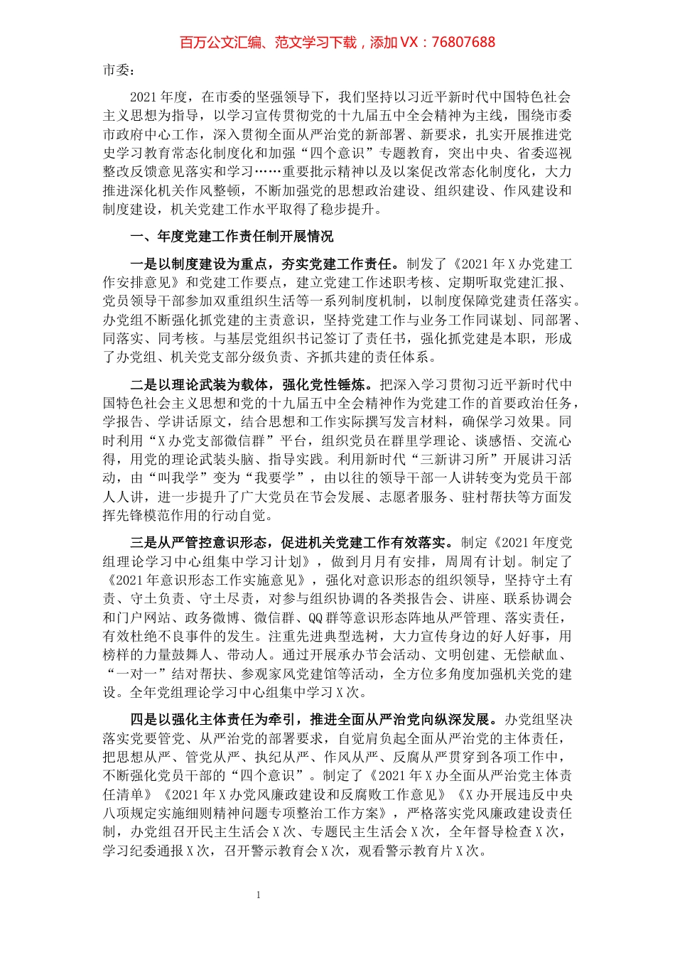 办公室主任2021年度党建工作责任制述职报告​​​​​​​​.docx_第1页