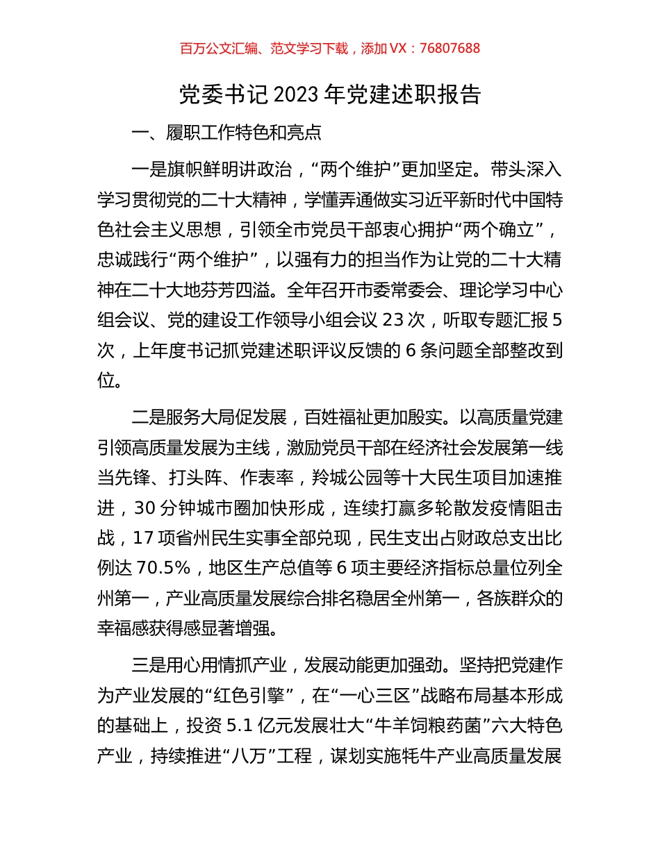 党委书记2023年党建述职报告.docx_第1页
