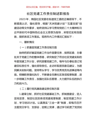 社区党建工作责任制述职报告.docx