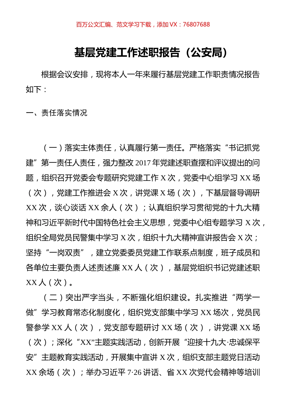 基层党建工作述职报告（公安局）.docx_第1页