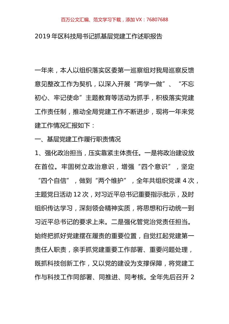 2019年区科技局书记抓基层党建工作述职报告.docx_第1页