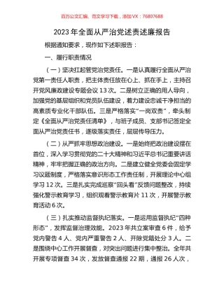 2023年全面从严治党述责述廉报告.docx