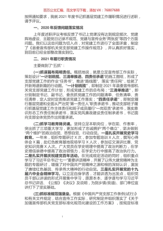 县委宣传部机关党支部书记2021年度抓基层党建工作述职报告.docx