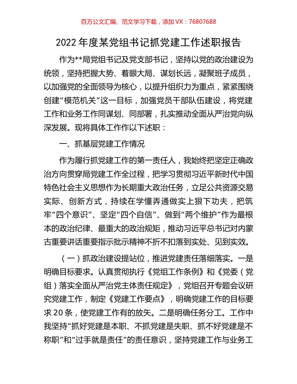 2022年度某党组书记抓党建工作述职报告.docx_第1页