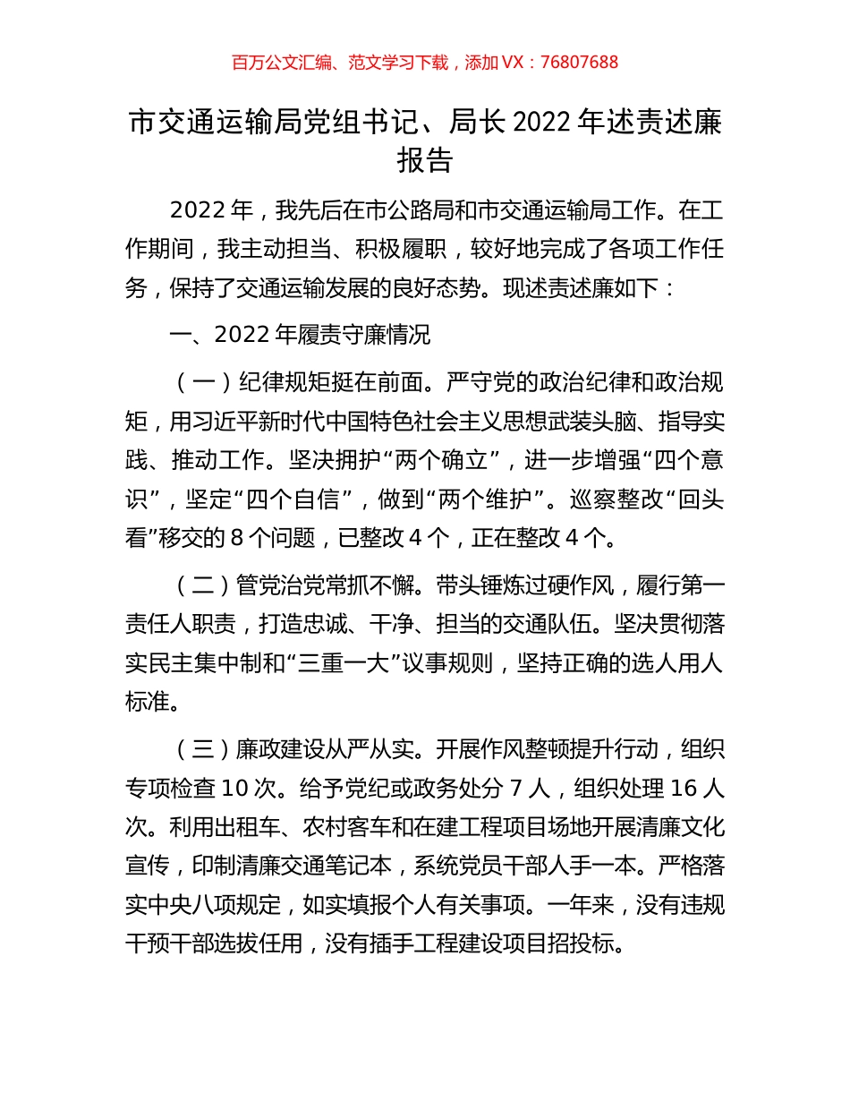 市交通运输局党组书记、局长2022年述责述廉报告.docx_第1页