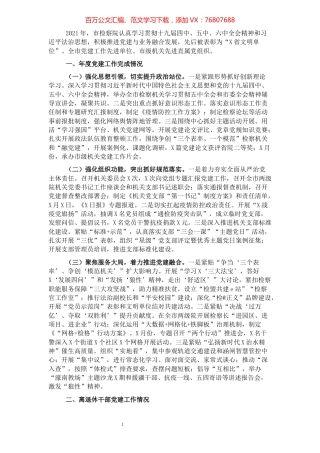 2021年市人民检察院机关党建工作述职报告.docx