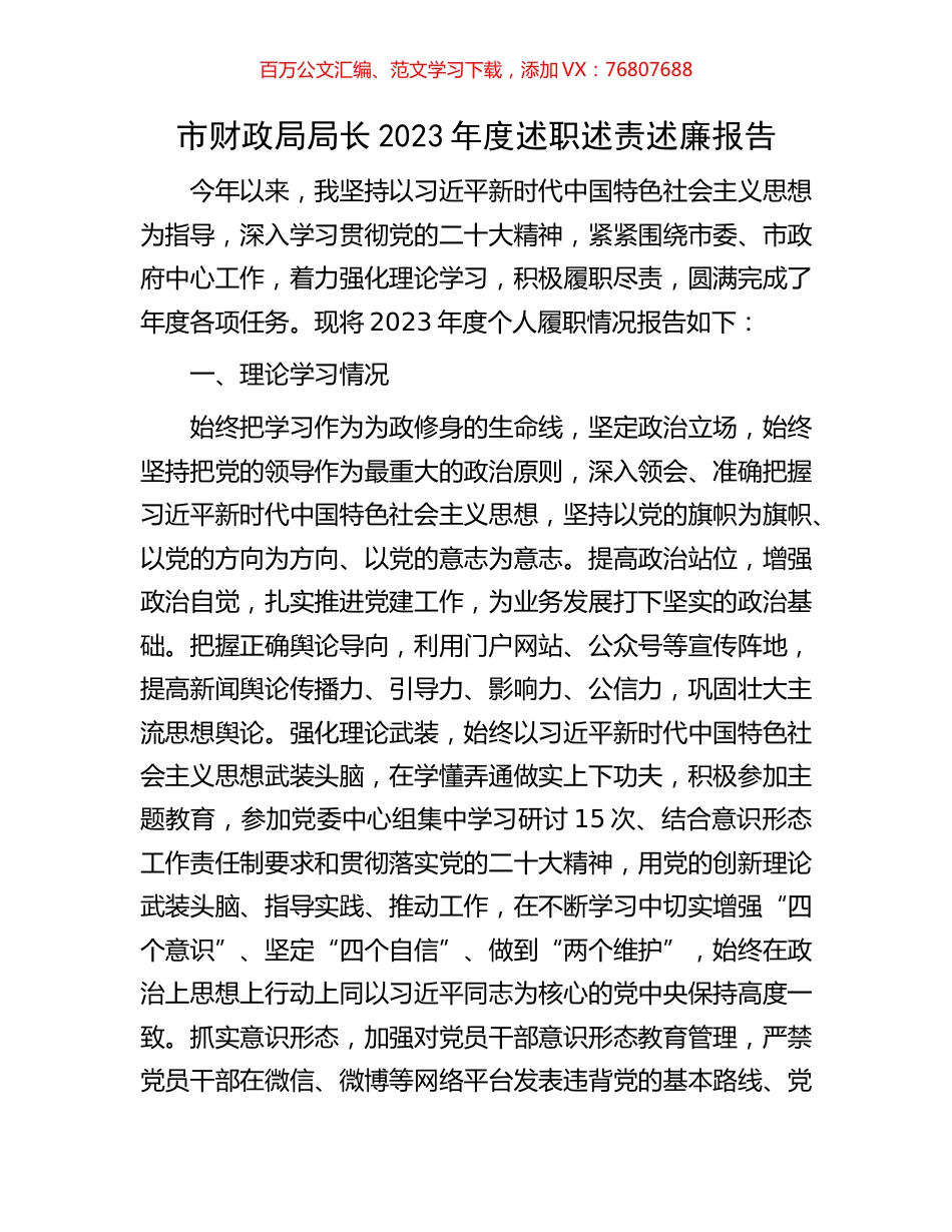 市财政局局长2023年度述职述责述廉报告.docx_第1页