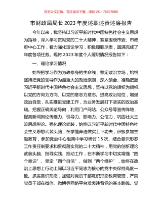 市财政局局长2023年度述职述责述廉报告.docx