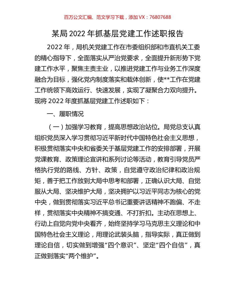 某局2022年抓基层党建工作述职报告.docx_第1页