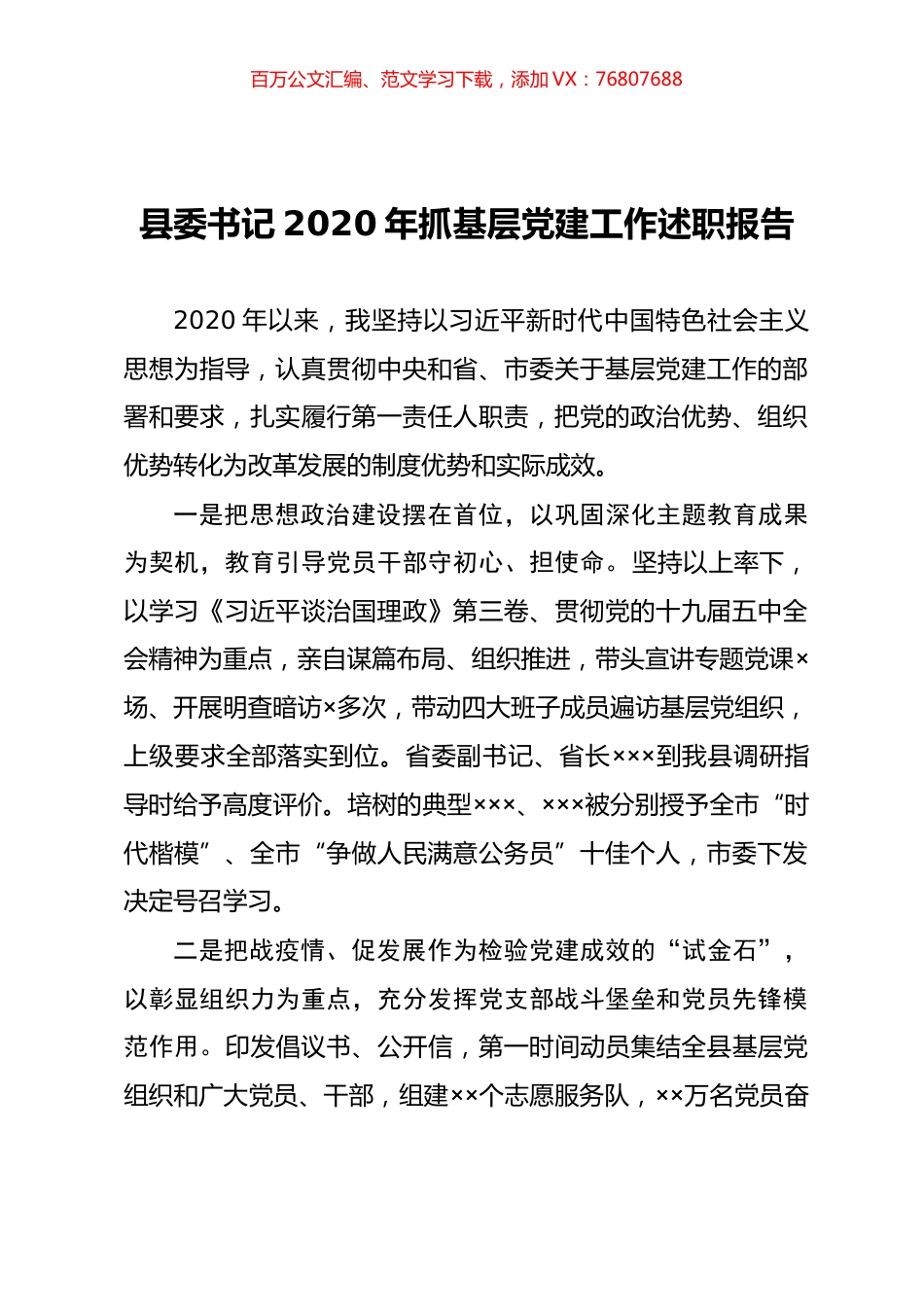 县委书记抓基层党建工作述职报告.docx_第1页
