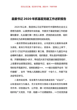 县委书记抓基层党建工作述职报告.docx