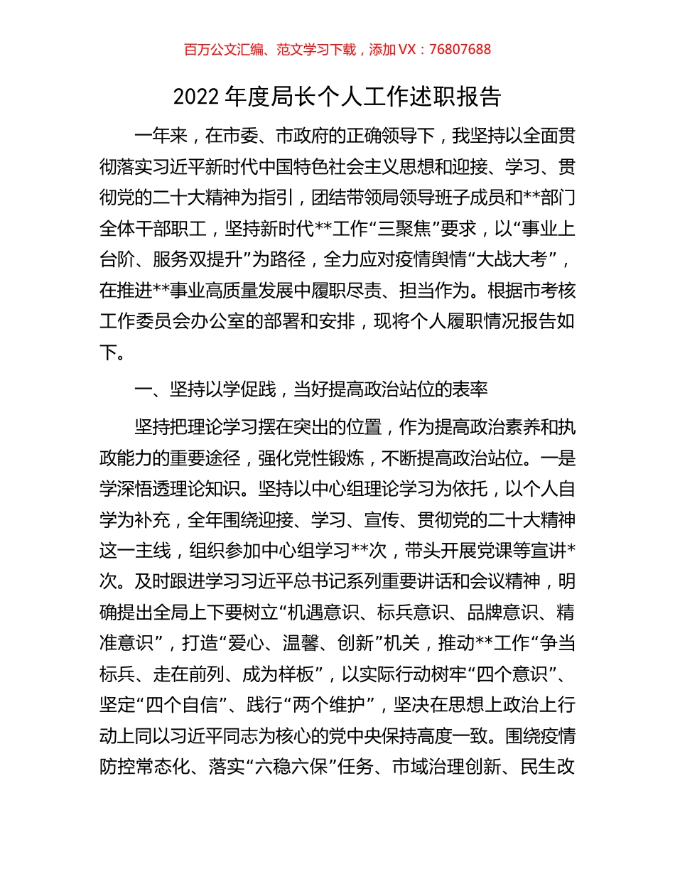 2022年度局长个人工作述职报告.docx_第1页