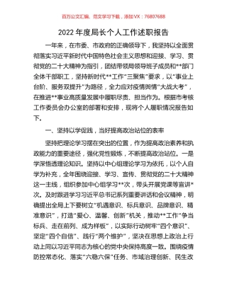 2022年度局长个人工作述职报告.docx