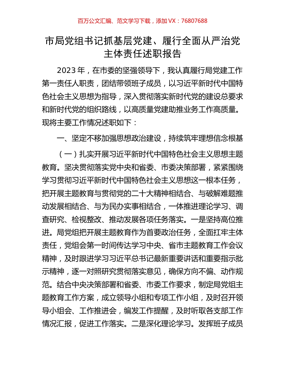 市局党组书记抓基层党建、履行全面从严治党主体责任述职报告.docx_第1页