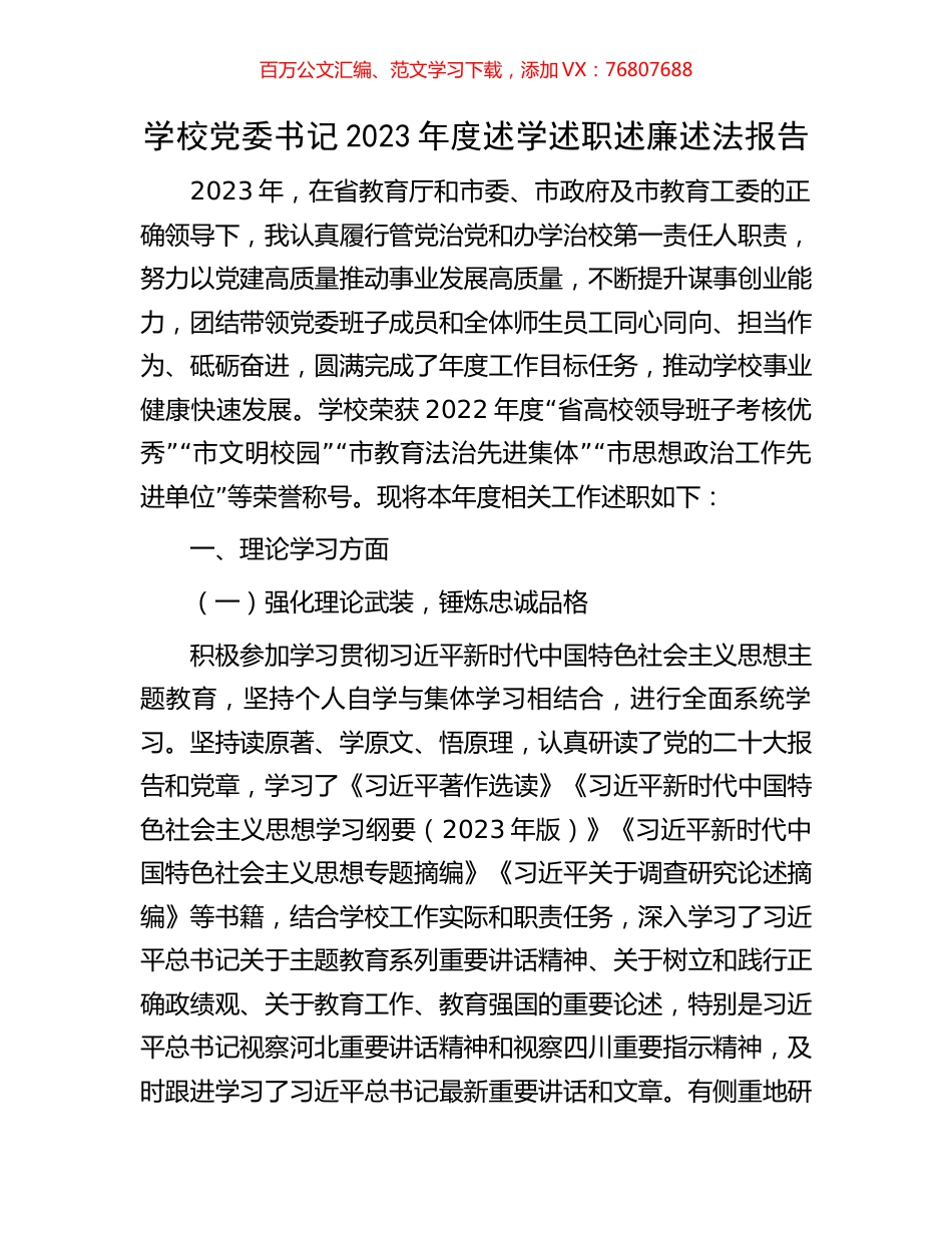 学校党委书记2023年度述学述职述廉述法报告.docx_第1页
