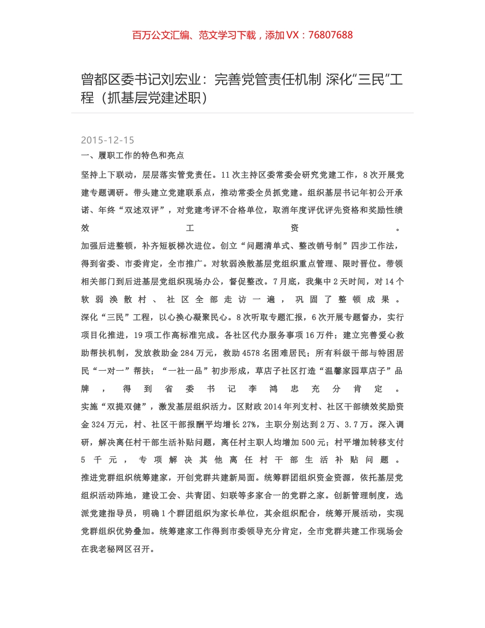 曾都区委书记刘宏业：完善党管责任机制 深化“三民”工程（抓基层党建述职）.docx_第1页