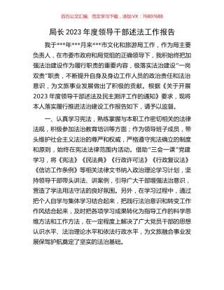 局长2023年度领导干部述法工作报告.docx