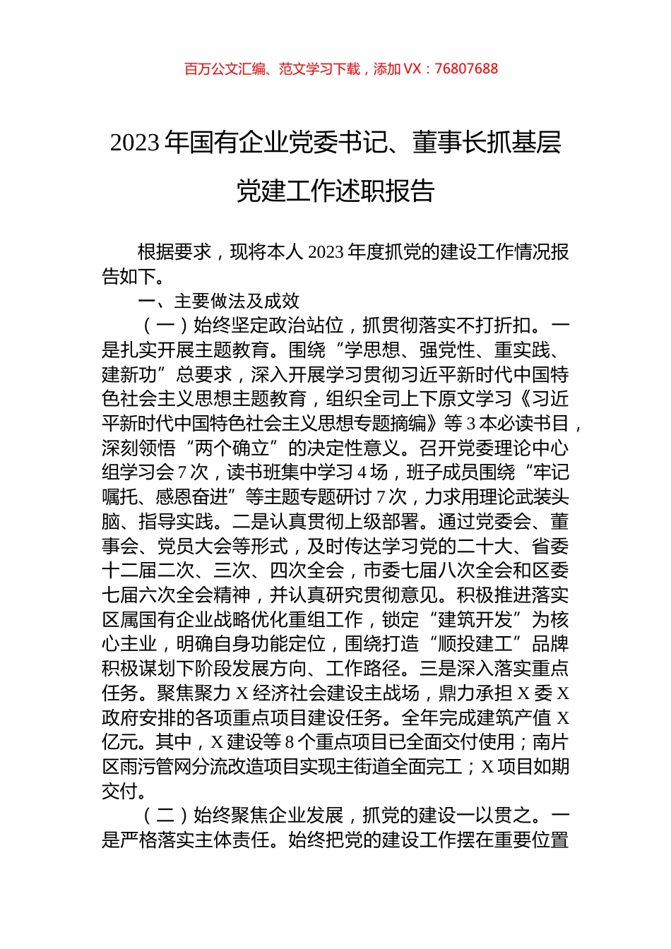 2023年国有企业党委书记、董事长抓基层党建工作述职报告.docx_第1页