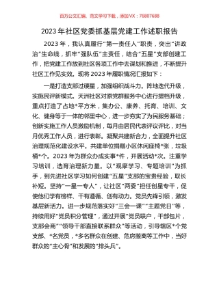 2023年社区党委抓基层党建工作述职报告.docx