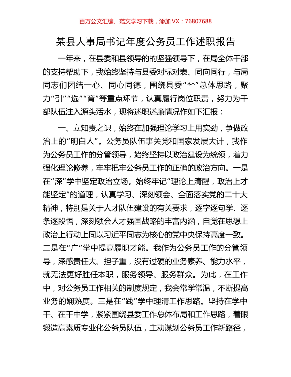 某县人事局书记年度公务员工作述职报告.docx_第1页