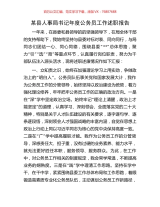 某县人事局书记年度公务员工作述职报告.docx