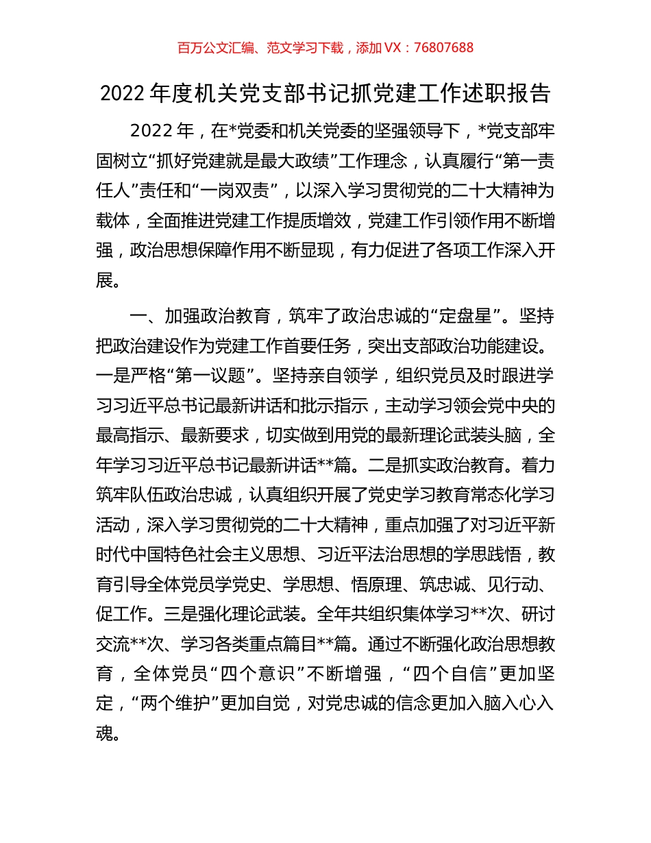 2022年度机关党支部书记抓党建工作述职报告.docx_第1页