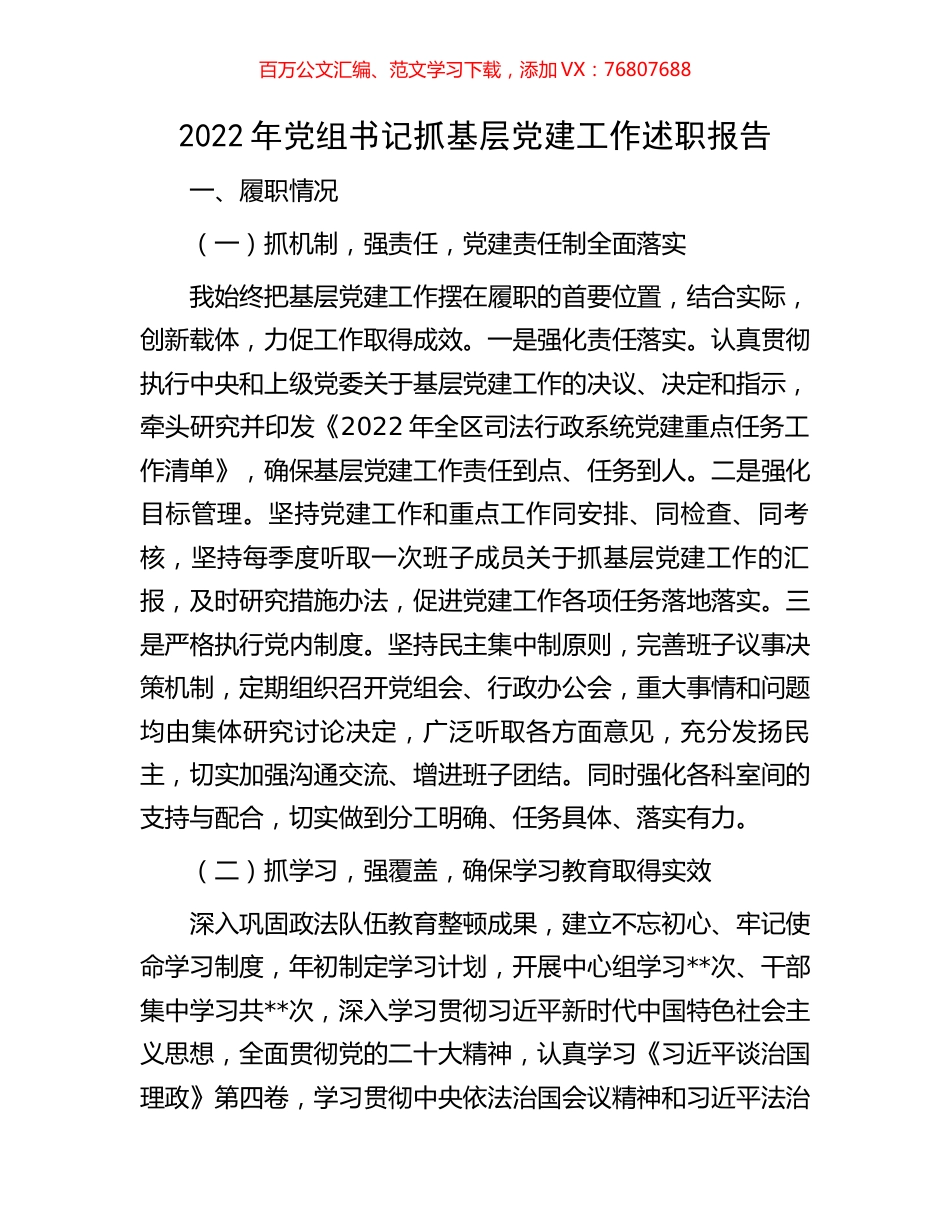 2022年党组书记抓基层党建工作述职报告.docx_第1页