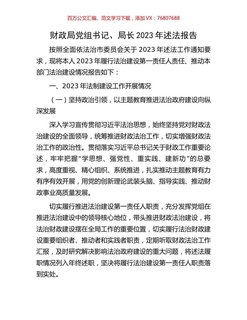 财政局党组书记、局长2023年述法报告.docx_第1页