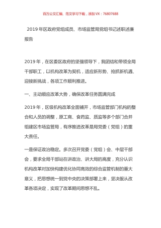 2019年区政府党组成员、市场监管局党组书记述职述廉报告.docx