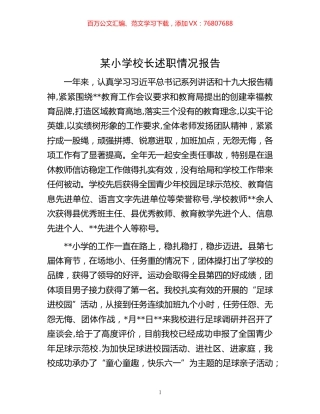 -某小学校长述职情况报告.docx