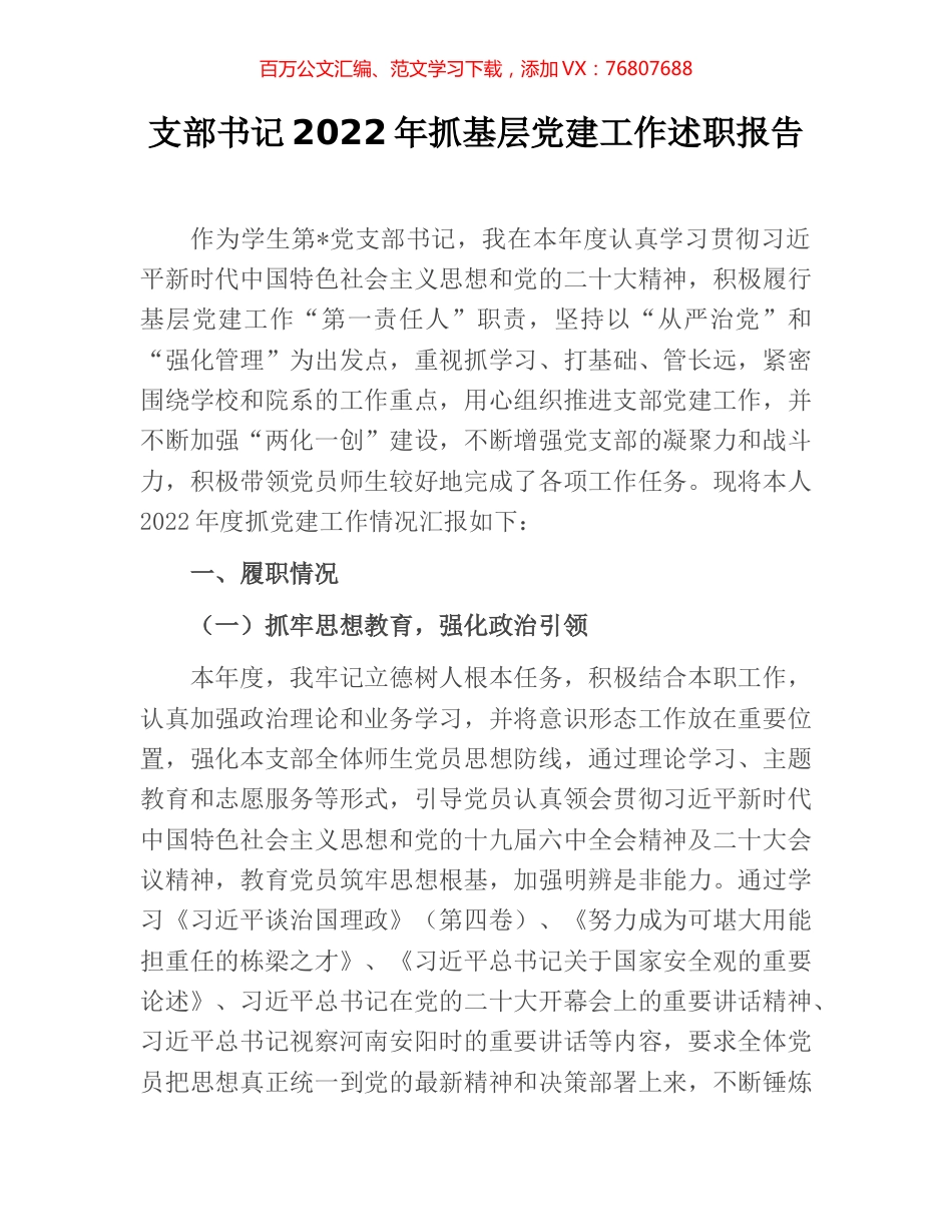 支部书记2022年抓基层党建工作述职报告.docx_第1页