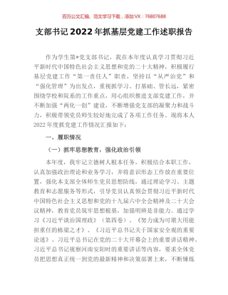 支部书记2022年抓基层党建工作述职报告.docx
