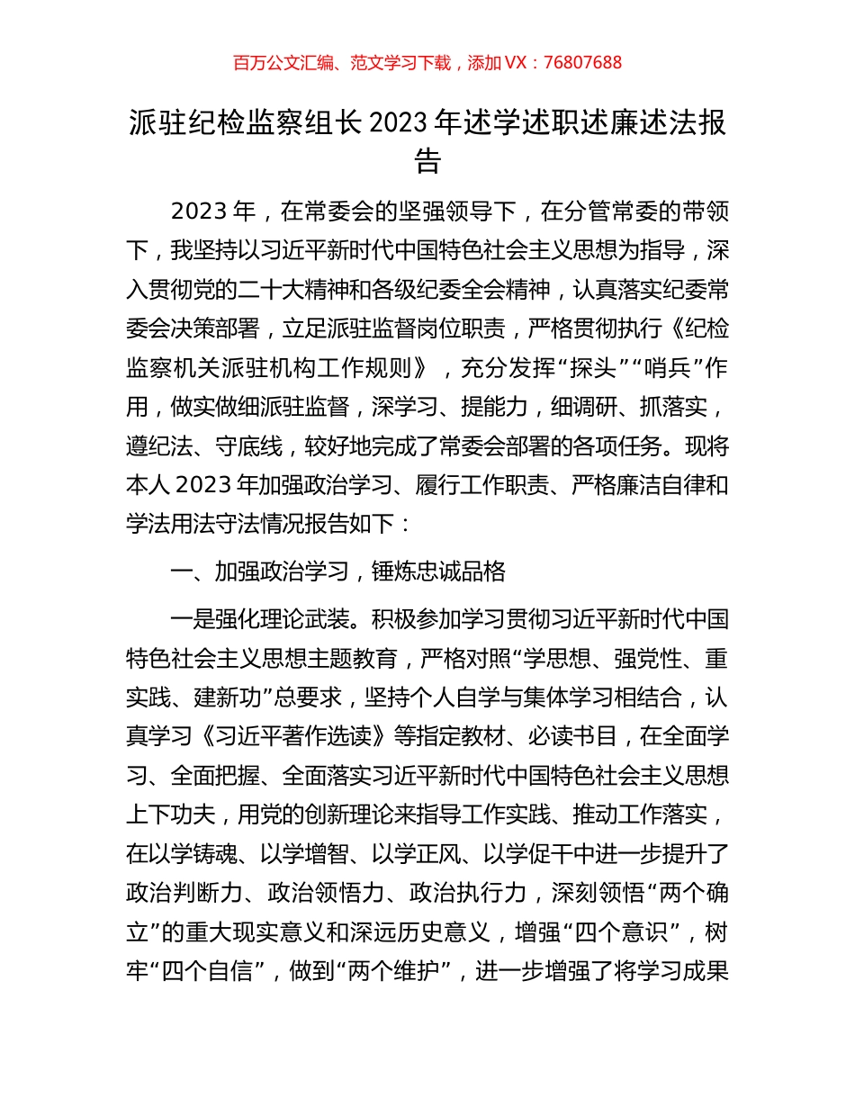 派驻纪检监察组长2023年述学述职述廉述法报告.docx_第1页