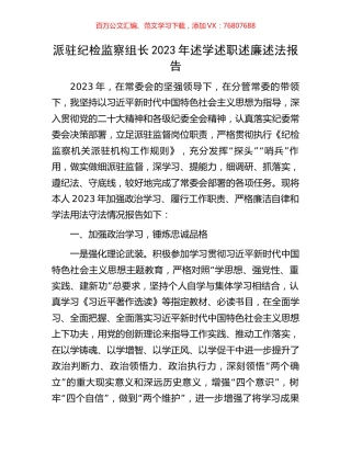 派驻纪检监察组长2023年述学述职述廉述法报告.docx