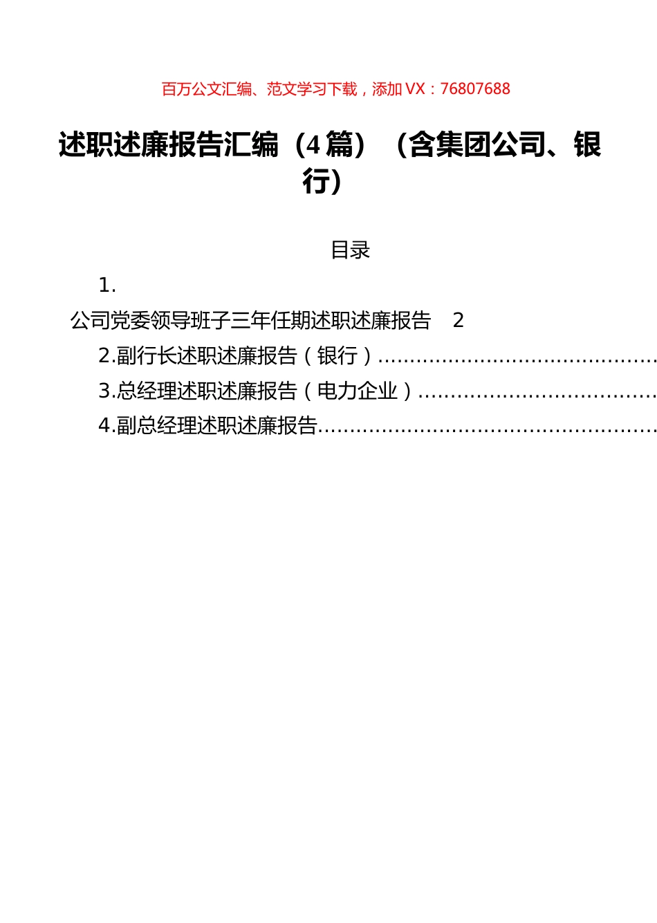 述职述廉报告汇编（4篇）（含集团公司、银行）.docx_第1页