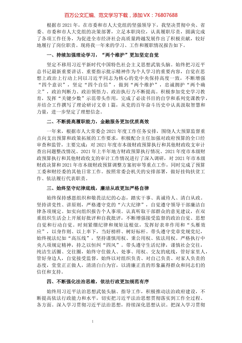 市人大预算工委主任2021年度述职报告.docx_第1页