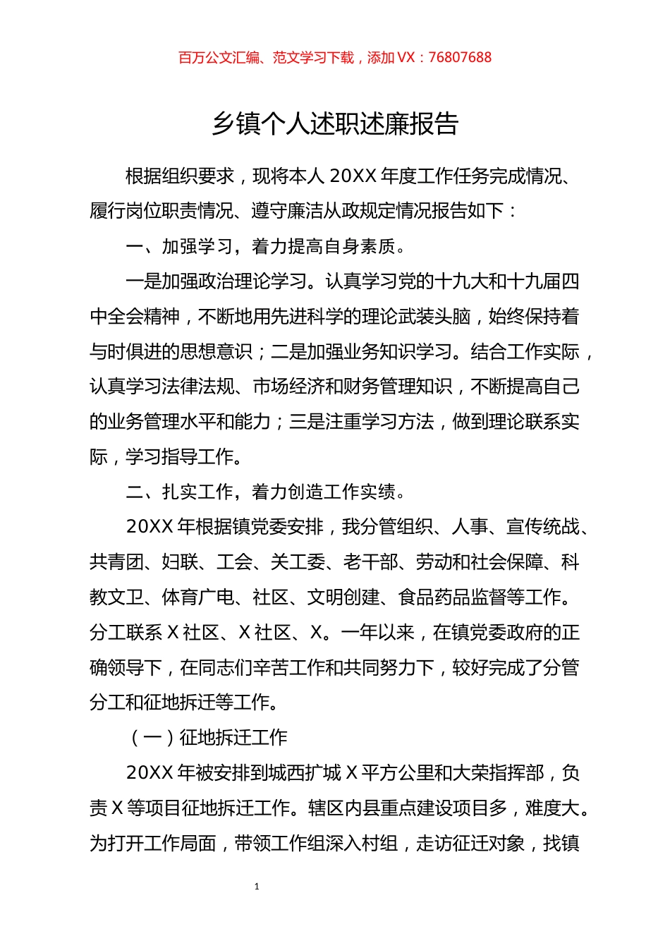 乡镇个人述职述廉报告.docx_第1页